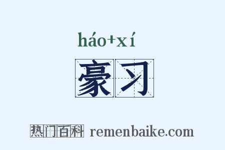 豪习是什么意思的图片